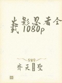 火影忍者全集下载 1080p封面