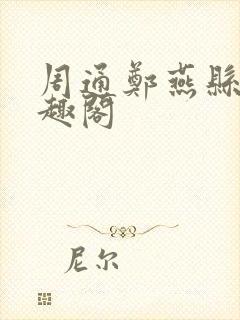 周通郑燕县长笔趣阁