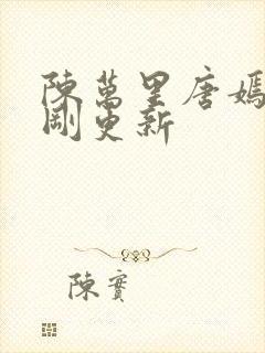 陈万里唐嫣然刚刚更新