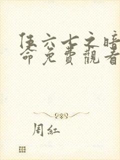 伍六七之暗影宿命免费观看高清