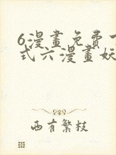 6漫画免费下拉式六漫画妖神记