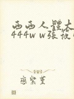 西西人体大胆4444w w张筱雨