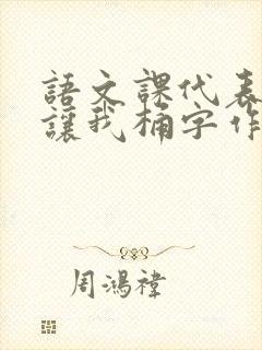 语文课代表趴下让我桶字作文封面