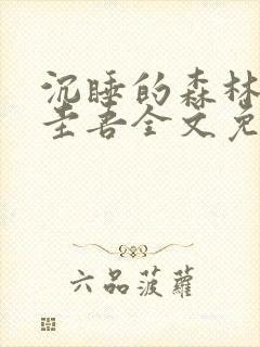 沉睡的森林东野圭吾全文免费阅读