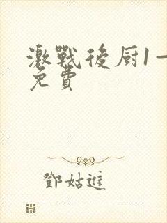 激战后厨1—5免费