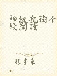 神级龙卫全文在线阅读