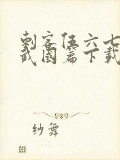 刺客伍六七之玄武国篇下载