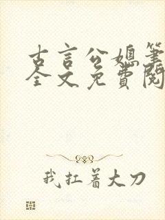 古言公媳笔趣阁全文免费阅读儿子去