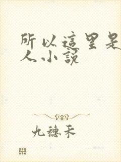 所以这里是蛊仙人小说