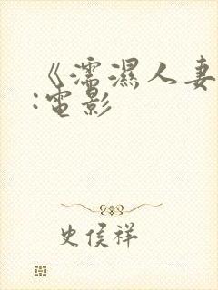 《濡湿人妻教师:电影封面