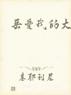 岳爱我的大宝贝