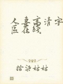 人妻高清字幕二区在线