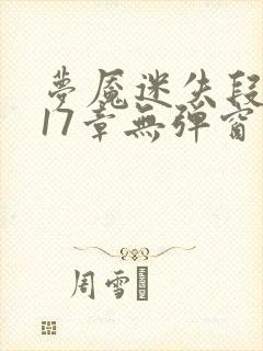 梦魇迷失段衍第17章无弹窗笔趣阁