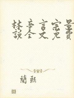 林辛言宗景灏小说全文免费阅读最新章节