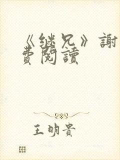 《继兄》谢澈免费阅读