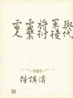 雷电将军与丘丘人繁衍后代