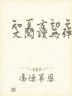 知夏方初免费全文阅读无弹窗
