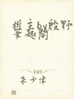 权主by殷野白笔趣阁