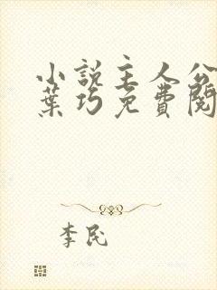 小说主人公孙哲叶巧免费阅读