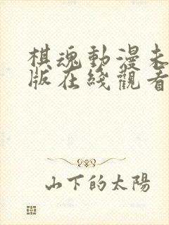 棋魂动漫未删减版在线观看