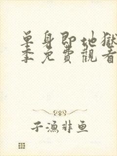 单身即地狱第2季免费观看完整版