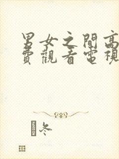 男女之间高清免费观看电视剧日本封面