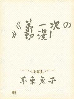 《第一次の人妻》动漫1