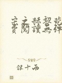 宋之赫黎菀意免费阅读无弹窗笔趣阁