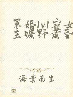 军婚1v1宠女主旷野黄昏