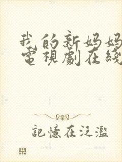 我的新妈妈韩剧电视剧在线观看免费版封面