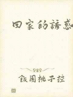 回家的诱惑男二