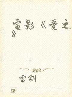 电影《爱之女巫》