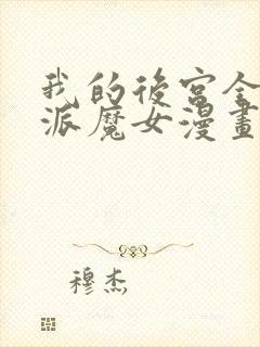 我的后宫全是反派魔女漫画免费封面