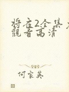 将夜2全集免费观看高清封面