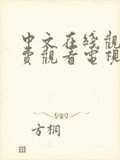 中文在线观看免费观看电视剧全集