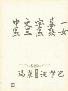 中文字幕一区二区三区熟女人妻封面