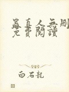 蛊真人无删减版免费阅读