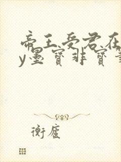 帝王受君在下by墨宝非宝笔趣阁封面