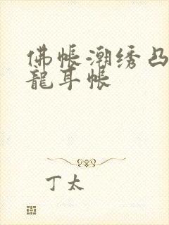 佛帐潮绣凸浮双龙耳帐