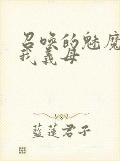 召唤的魅魔竟是我义母