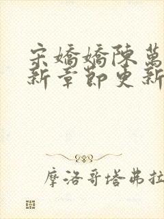 宋娇娇陈万里最新章节更新笔趣阁