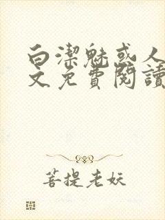 白洁魅惑人间全文免费阅读笔趣