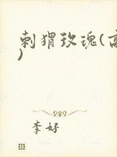 刺猬玫瑰(高干)