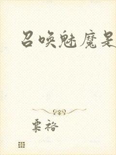 召唤魅魔是义妈