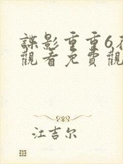 谍影重重6在线观看免费观看完整版