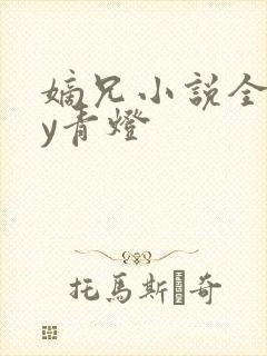 嫡兄小说全文by青灯