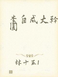 李自成大干陈圆圆