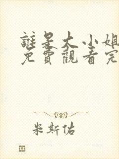 谁是大小姐全集免费观看完整版封面