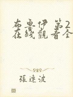 布鲁伊 第2季在线观看全集免费播放