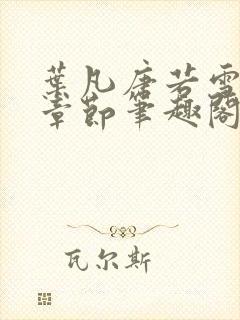 叶凡唐若雪最新章节笔趣阁